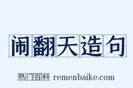 闹翻天造句是什么意思的图片